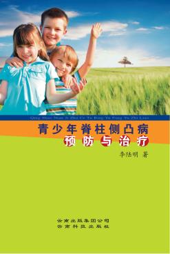 青少年脊柱侧凸病预防与治疗 封面