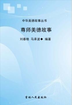 尊师美德故事 封面