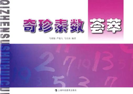 奇珍素数荟萃 封面
