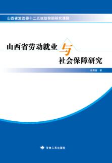 山西省劳动就业与社会保障研究 封面