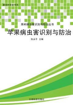 苹果病虫害识别与防治 封面