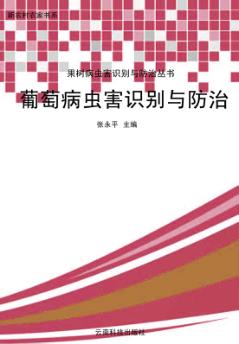 葡萄病虫害识别与防治 封面