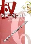 农民工怎么维权 封面