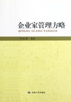 企业家管理方略 封面