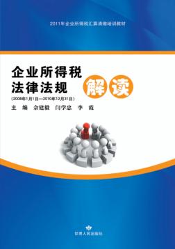 企业所得税法律法规解读 封面