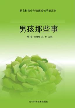 男孩那些事 封面