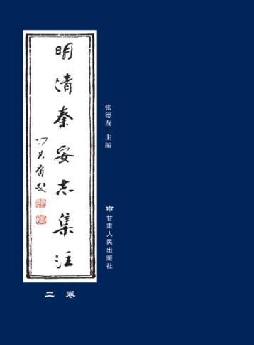 明清秦安志集注  2卷 封面