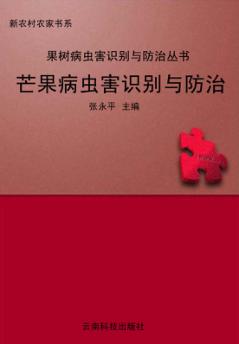 芒果病虫害识别与防治 封面