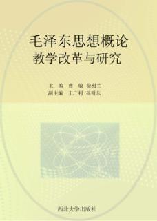 毛泽东思想概论  教学改革与研究 封面