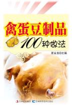 禽蛋豆制品100种做法 封面