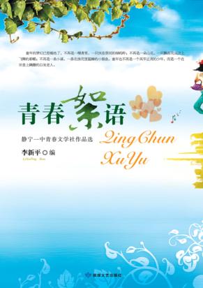 青春絮语 封面
