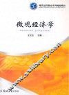 微观经济学 封面