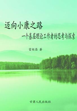 迈向小康之路 一个基层理论工作者的思考与探索 封面