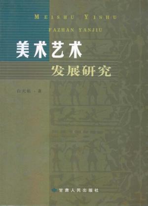美术艺术发展研究 封面