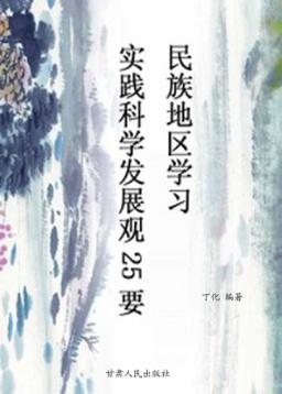 民族地区学习实践科学发展观25要 封面