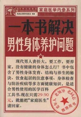 一本书解决男性身体养护问题 封面
