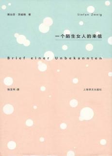 一个陌生女人的来信 封面