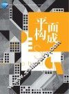 平面构成 封面