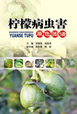 柠檬病虫害原色图谱 封面
