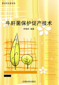 牛肝菌保护促产技术 封面