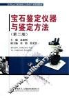 宝石鉴定仪器与鉴定方法  第2版 封面