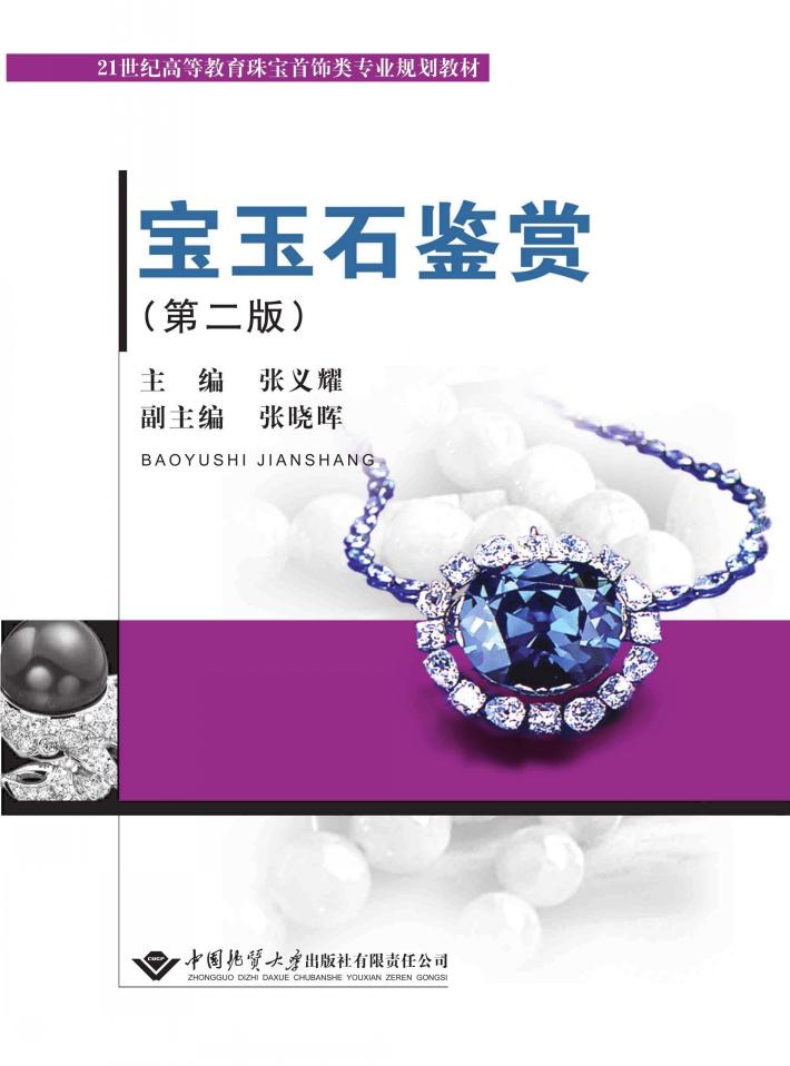 宝玉石鉴赏 第2版 封面