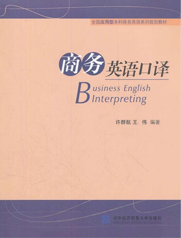 商务英语口译 封面