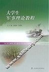 大学生军事理论教程 封面