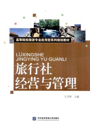 旅行社经营与管理 封面