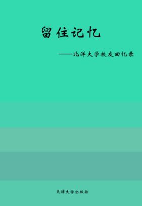 留住记忆  北洋大学校友回忆录