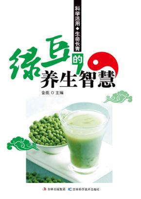 绿豆的养生智慧 封面