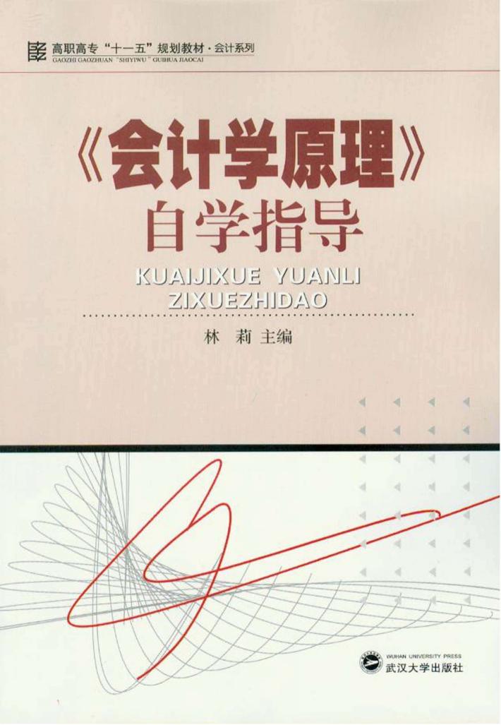 《会计学原理》自学指导 封面