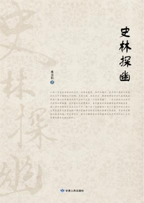 史林探幽 封面