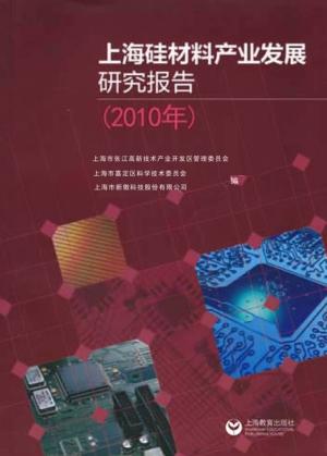 上海硅材料产业发展研究报告  2010年 封面
