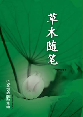 草木随笔  记深圳的108种植物 封面