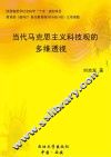当代马克思主义科技观的多维透视 封面