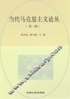 当代马克思主义论丛  第1辑 封面