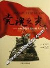 党魂之光  100名铁骨忠心的共产党人 封面
