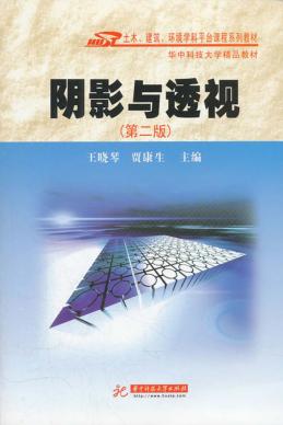 阴影与透视  第2版 封面