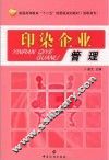 印染企业管理 封面