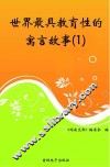 世界最具教育性的寓言故事  1 封面