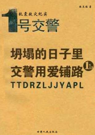 坍塌的日子里，交警用爱铺路 封面