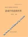 游戏中的思维世界 封面