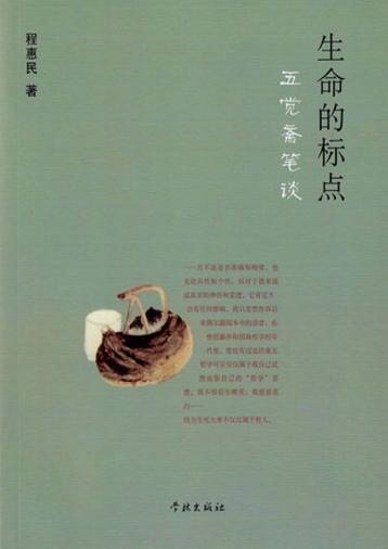 生命的标点  五觉斋笔谈 封面