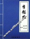 李慰农 电子书封面