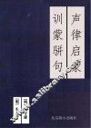 声律启蒙 训蒙骈句 封面