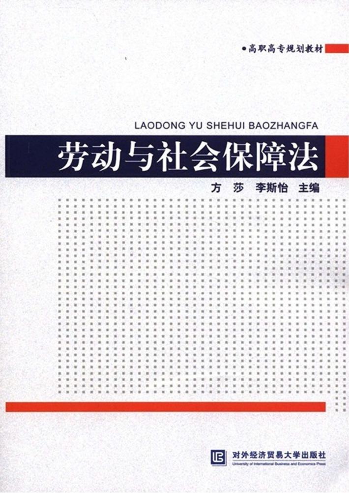 劳动与社会保障法 封面