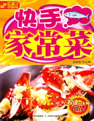 快手家常菜  详步图解版 封面