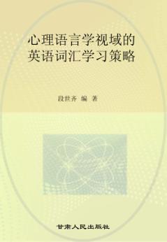 心理语言学视域的英语词汇学习策略 封面
