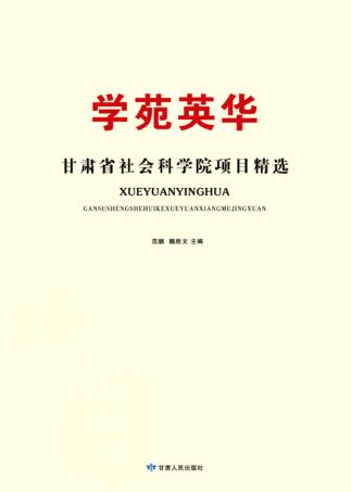 学苑英华  甘肃省社会科学院项目精选 封面